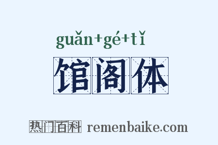 馆阁体是什么意思的图片